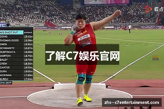 了解C7娱乐官网